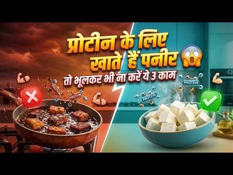 Paneer Pakane Ki 3 Badi Galtiyan! 🛑 Protein Khatam Ho Jayega? | Healthy Khana