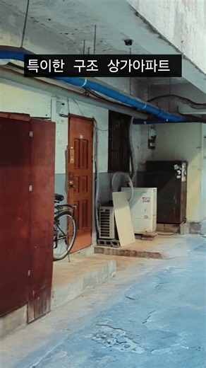 내부 환경이 특이한 아파트