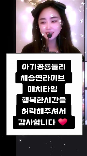 채승연 라이브에서 아기공룡 둘리와 행복한 시간