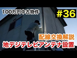 【DIY&リフォーム】100万円中古物件 #36 地デジアンテナ設置 同軸配線交換&アンカー壁打ち解説