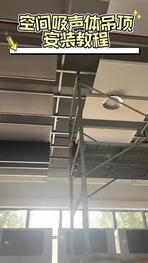 手把手教你安装空间吸声体吊顶！从测量到固定，看完你也是半个专家！#安装教程 #吸音板 #噪音