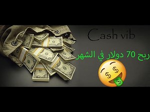 شرح موقع cash vib للربح !! 🤑🤑