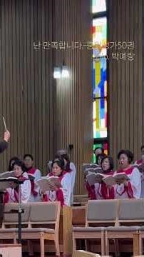 난 만족합니다.(이형구 곡)-중앙성가 50권. 곡 중 Solo. 박예랑 https://youtu.be/M30bRac-enQ?si=0uo10D8ue2f-o4Ay