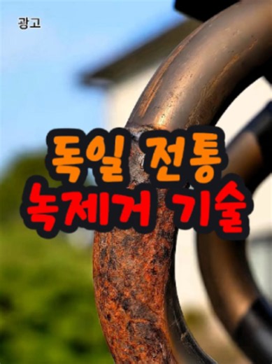 📌1562번 구매 : 독일 녹제거 스프레이 / 상세 정보는 프로필 링크를 확인하세요 #녹제거 #녹 #녹스프레이 #꿀템 #쿠팡추천템 #꿀템추천