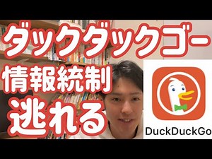 ダックダックゴーを使って情報統制から逃れる。