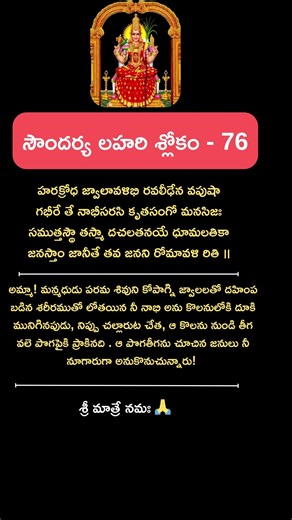 Soundarya Lahari Sloka 76 | Success in Finance & Mastery Over Desires | Adi Sankaracharya |