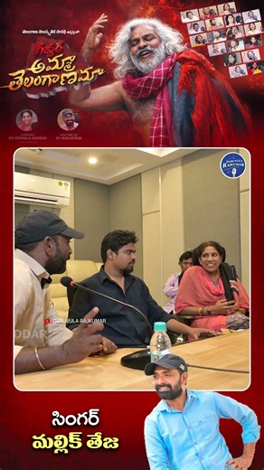 #gaddar #ammatelanganamasong #gaddarsongs #gaddarannasongs #ammatelanganamanewsong