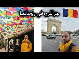 الحياة في بوخارست عاصمة رومانيا ! أجمل جولة في قلب شرق أوروبا