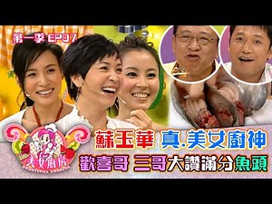 美女廚房｜蘇玉華 真.美女廚神 歡喜哥 三哥大讚超正魚頭｜方力申、梁漢文、鄭中基｜食譜｜煮食｜TVB