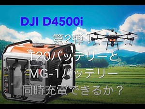 D4500i、T20、MG-1、バッテリー同時充電できるか