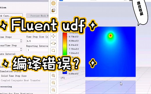 Fluent udf 编译错误怎么办？