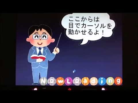 視線入力訓練ソフトウェア「Eye Mot」RC版テスト