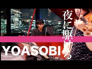 【夜に駆ける】超高級ホテルで演奏してみたら、、、。[バイオリン＆ピアノ]