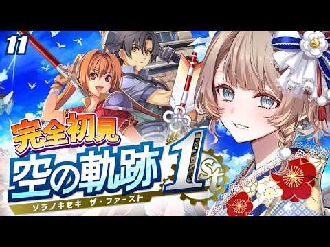 〖空の軌跡 the 1st〗3章：ティータとピュアマッドおじ、セットなのどうにかなりませんか!? #11〖完全初見実況/リメイク/#vtuber/#マリートリコロール〗