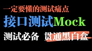 接口测试必备！贯通黑白盒的Mock体系实战：从抓包到代码Mock全解析