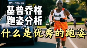 基普乔格跑姿分析|这些细节值得学习
