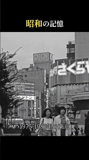 1975-1981年の東京 — 街角の喧騒