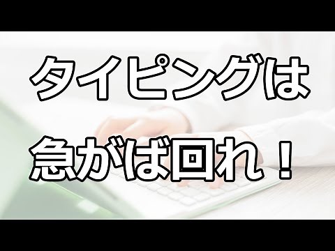 【永久保存版】タイピング上達したい方への動画【Youtubeパソコン教室】