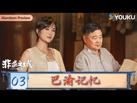 【非遗之城·宝藏季】EP03 巴渝记忆 | 单霁翔/姚安娜 | 优酷纪实人文 YOUKU DOCUMENTARY