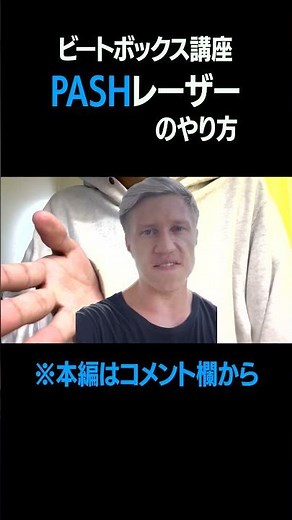 【beatbox】PASHレーザーのやり方 #shorts