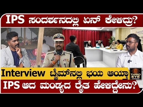IPS ಸಂದರ್ಶನದಲ್ಲಿ ಏನ್ ಕೇಳಿದ್ರು? Interview ವೇಳೆ ಭಯ ಆಯ್ತಾ? ಮಂಡ್ಯದ ರೈತ ಹೇಳಿದ್ದೇನು? UPSC interview
