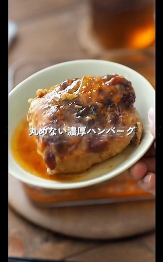 【丸めない濃厚ハンバーグ】オーブンにお任せ♪子ども大満足！#簡単レシピ #給食 #料理 #幼児食 #ハンバーグ #shorts
