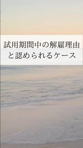 試用期間中の解雇理由と認められるケース #shorts
