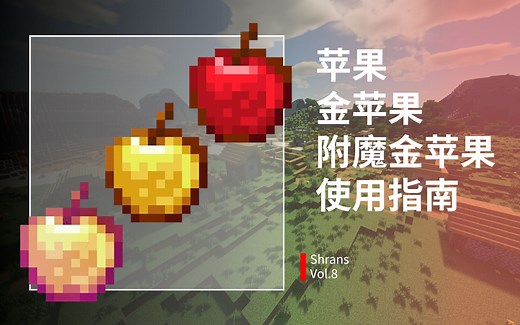 【我的世界】苹果、金苹果、附魔金苹果使用指南-你真的了解它们吗？