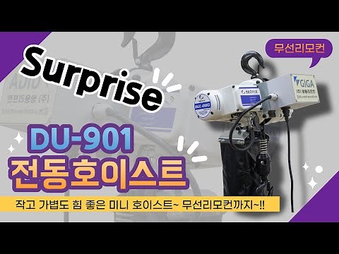 (주) 쌍용호이스트 DU-901 무선리모컨 장착 방법 이렇게만 하세요!