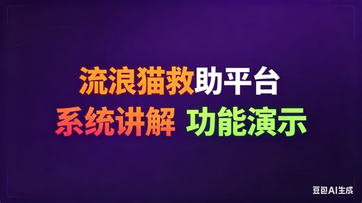 [免费]java流浪猫救助平台（求个三连，无常领取）流浪猫救助平台系统管理设计与实现 流浪猫救助平台系统推荐