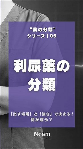 薬の分類 05｜利尿薬の分類 #看護師 #ナース #看護学生 #医療 #shorts