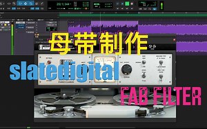 「混音」母带教程 软件&硬件slatedigital fabfilter dangerousmusic压缩 bettermaker limiter 母带限制器