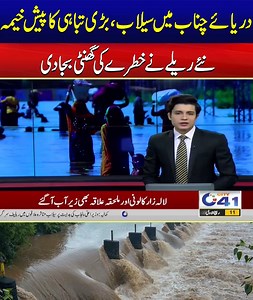 165K views · 6.4K reactions | Flash Flood In Chenab River | Big Wave Of Flood Water | Breaking News | City41 #City41 #Faislabad #punjab #Pakistan #FloodAlert #flood Disclaimer: This content is shared for informational and news reporting purposes only. We do not promote panic or misinformation. All updates are based on official sources and aim to raise awareness and ensure public safety. | City41 | Facebook