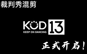 中国最强街舞赛事KOD13正式开启！裁判秀混剪！为KOD打Call~ 舞者：POPPIN C MT POP 腾仔 Bboy文龙 小五等