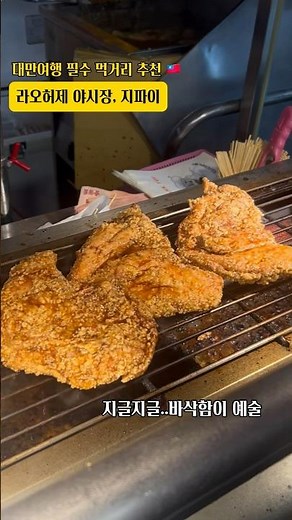 대만여행가면 꼭 먹어야 할 음식, 지파이 | 라오허제야시장 | 대만맛집