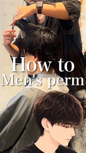How to Men's perm #メンズパーマ #縦落ちパーマ #波巻きパーマ #ツイストスパイラルパーマ #シャドウパーマ