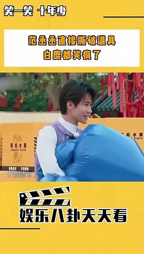范丞丞直接撕破道具，白鹿都笑瘋了 #shorts #范丞丞 #白鹿 #奔跑吧 #搞笑