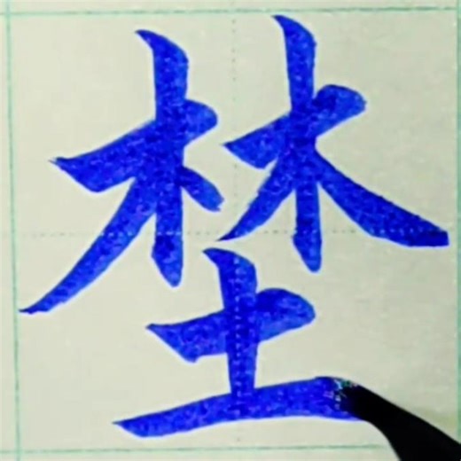「埜」 #解説 #説明 #書き方#埜 #の#いなか#のの #埜々 #埜々香 #筆ペン #コツ #手本 #見本 #御祝儀 #御祝 #書道 #筆ペン #祝儀袋 #書き方 #shorts