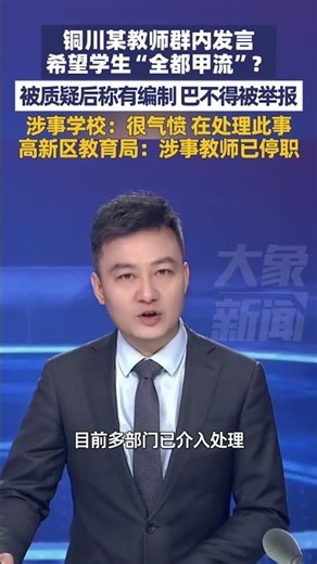 铜川某教师群内发言希望学生“全都甲流”？被质疑后称有编制，巴不得被举报，12月16日涉事学校：很气愤 在处理此事，高新区教育局：涉事教师已停职#大象主播说 主持人王轶