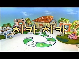 한글이 야호!(Yaho) - 치카치카