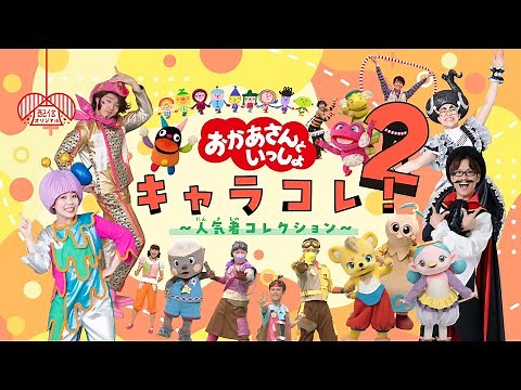 【💖配信オリジナル】おかあさんといっしょ キャラコレ！２～人気者コレクション～