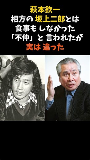 ㊗️22万再生 萩本欽一と坂上二郎は不仲ではなく、「親しくならない」と決めていた #萩本欽一 #坂上二郎 #感動する話