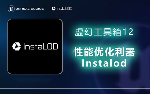 【虚幻工具箱12】性能优化利器！Instalod在UE中的优化实践！
