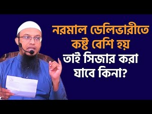 সিজার বাচ্চা নেয়া সম্পর্কে ইসলাম কি বলে? শায়খ আহমাদুল্লাহ প্রশ্ন উত্তর । sheikh ahmadullah