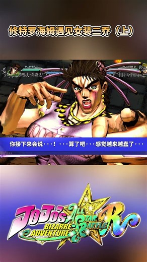 修特罗海姆遇见女装二乔（上）