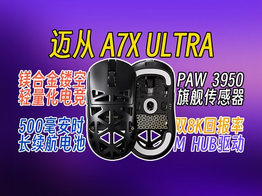 年度闭眼入鼠标！迈从 A7X Ultra：20000fps 超竞模式 + 欧姆龙微动，百元拿下