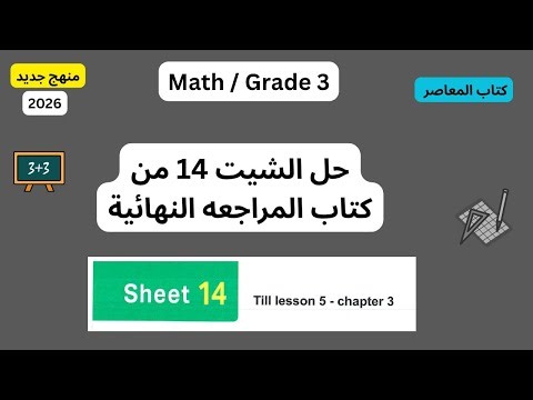 حل الشيت 14/الصف الثالث الابتدائي/ المعاصر / Grade3/Math/solution of sheet 14/2026