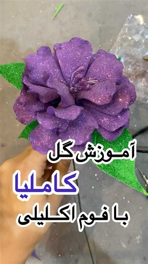 ‎انواع باکس گل و دسته گل ساتنی‎ on Instagram‎: "بفرس واسه هنرمندی که میشناسی…😍🙌🏻 صفر تا ۱۰۰ گل کاملیا داخل ویدیو😉 تمام لوازم داخل ویدیو رو تهیه کن خیلی راحت درستش کن😉…✌️ . هر سوالی داشتی توی (کامنت)ها جواب میدم🌹 گل های فومی هیچ نیاز ندارن به غیر از خلاقیت…🤌🥰 . برای آموزش های بیشتر فالوو کن که هر هفته پست داریم..😉 برای سفارشات رز های روبانی از ۱۰ تا ۶۰۰ شاخه دایرکت و تلگرام پیام بدید…🌹 .رنگبندی روبان کامل✅ . ارسال به کل کشور داریم.. برای سفارشات از ۲۰ روز قبل حتما اطلاع بدید…🌹 . #اکسپل