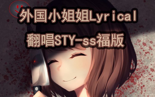 Storyshift Frisk-Stronger Than You (Lyrical Version)【附字幕君版中文歌词】