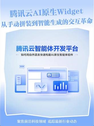 国内首发！腾讯云智能体开发平台推出AI原生Widget，从“手动拼装”到“智能生成”的交互革命#AI原生Widget #腾讯云智能体开发平台 #腾讯云AI #智能体 #Agent
